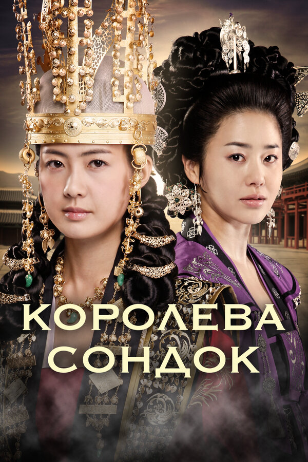 Королева Сондок - постер
